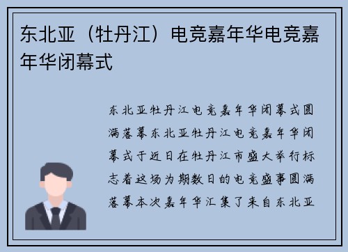 东北亚（牡丹江）电竞嘉年华电竞嘉年华闭幕式