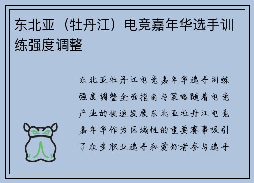 东北亚（牡丹江）电竞嘉年华选手训练强度调整