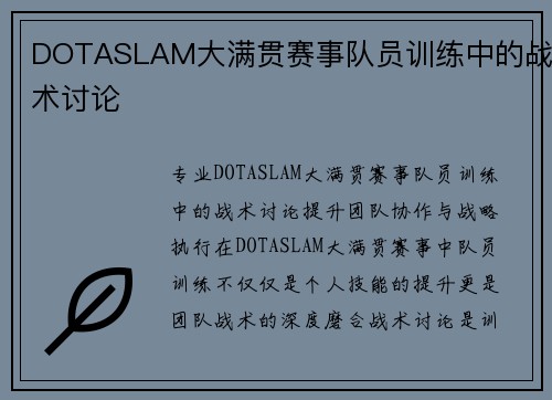 DOTASLAM大满贯赛事队员训练中的战术讨论