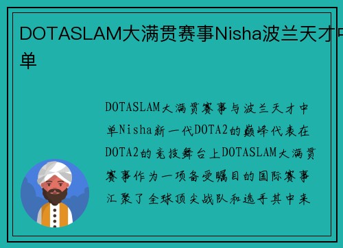 DOTASLAM大满贯赛事Nisha波兰天才中单