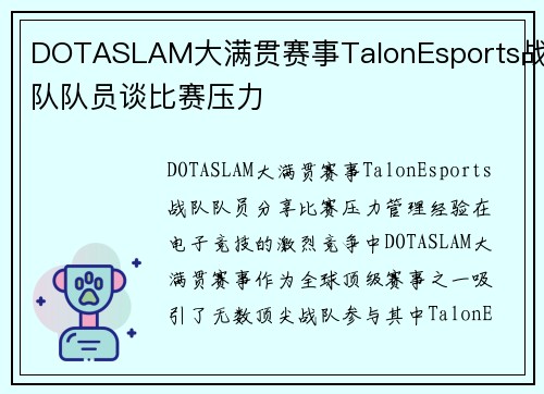 DOTASLAM大满贯赛事TalonEsports战队队员谈比赛压力