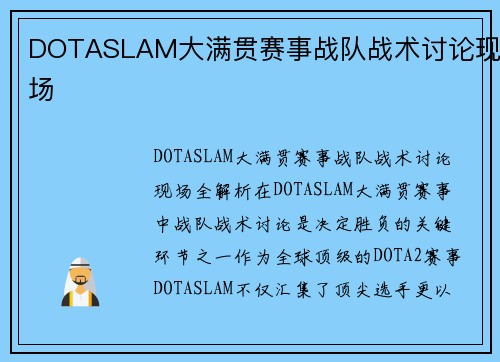 DOTASLAM大满贯赛事战队战术讨论现场