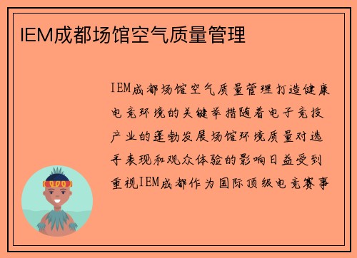 IEM成都场馆空气质量管理