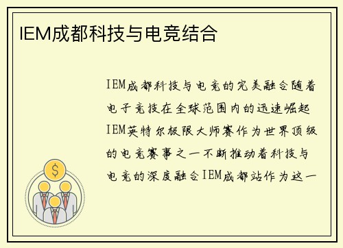 IEM成都科技与电竞结合