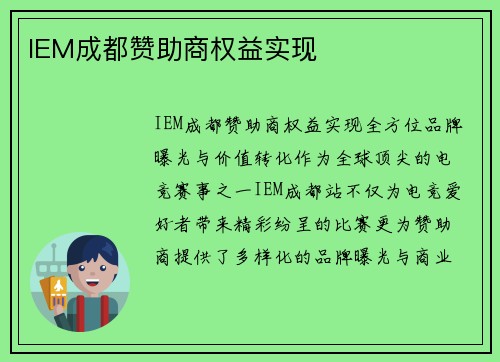 IEM成都赞助商权益实现