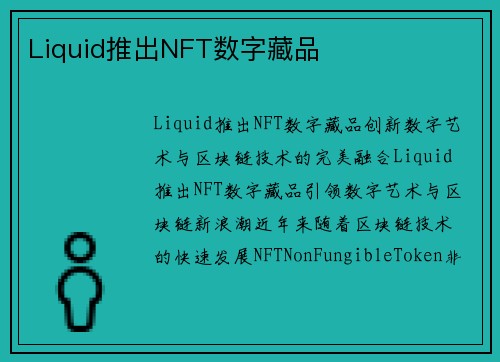 Liquid推出NFT数字藏品
