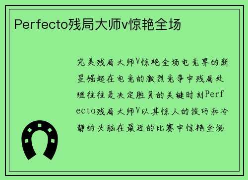 Perfecto残局大师v惊艳全场