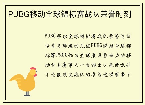 PUBG移动全球锦标赛战队荣誉时刻