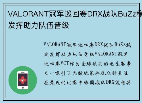 VALORANT冠军巡回赛DRX战队BuZz稳定发挥助力队伍晋级