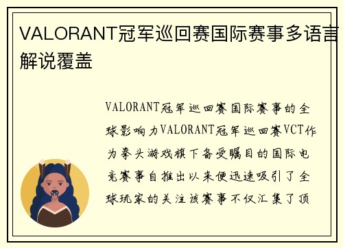 VALORANT冠军巡回赛国际赛事多语言解说覆盖