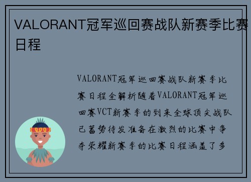 VALORANT冠军巡回赛战队新赛季比赛日程