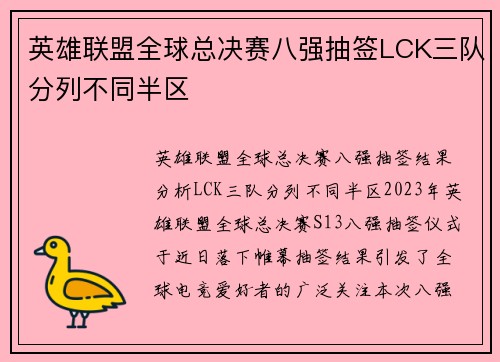 英雄联盟全球总决赛八强抽签LCK三队分列不同半区