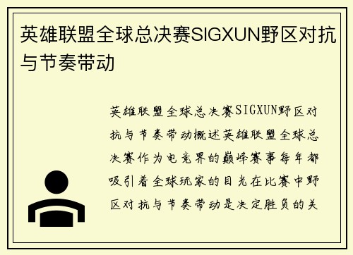 英雄联盟全球总决赛SIGXUN野区对抗与节奏带动
