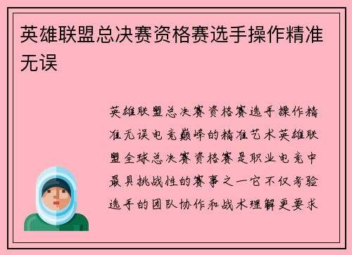 英雄联盟总决赛资格赛选手操作精准无误