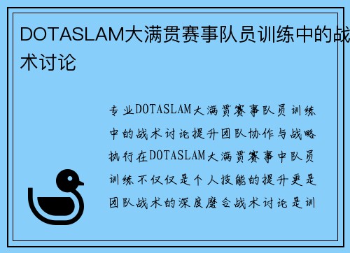 DOTASLAM大满贯赛事队员训练中的战术讨论