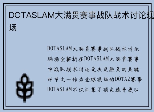 DOTASLAM大满贯赛事战队战术讨论现场