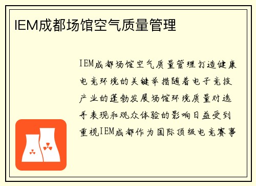 IEM成都场馆空气质量管理