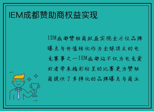 IEM成都赞助商权益实现