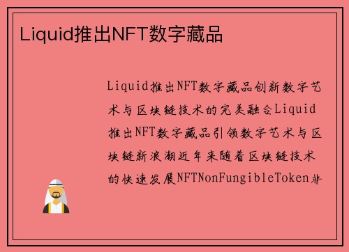 Liquid推出NFT数字藏品