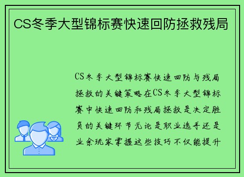 CS冬季大型锦标赛快速回防拯救残局