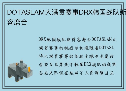 DOTASLAM大满贯赛事DRX韩国战队新阵容磨合