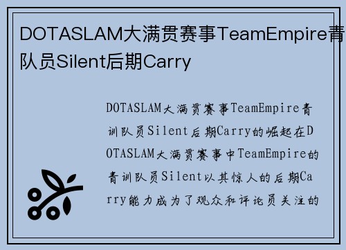 DOTASLAM大满贯赛事TeamEmpire青训队员Silent后期Carry