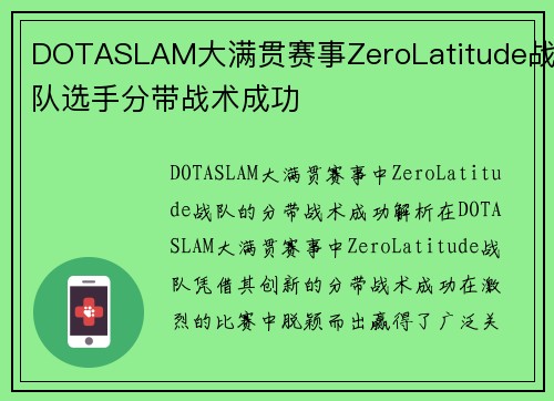 DOTASLAM大满贯赛事ZeroLatitude战队选手分带战术成功