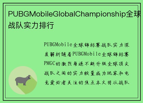 PUBGMobileGlobalChampionship全球战队实力排行