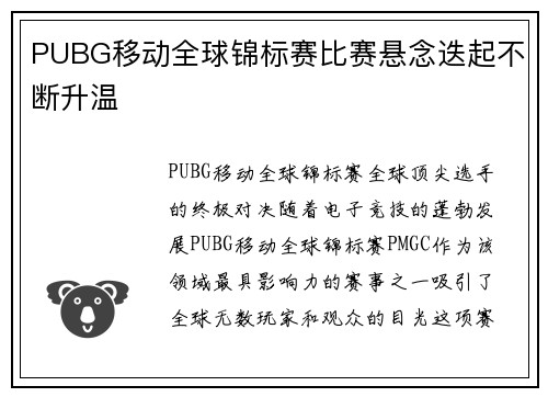 PUBG移动全球锦标赛比赛悬念迭起不断升温