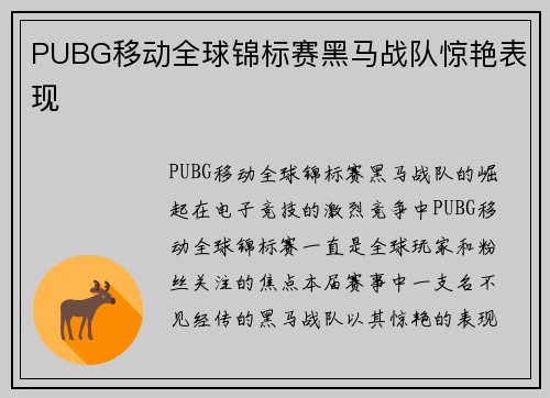 PUBG移动全球锦标赛黑马战队惊艳表现