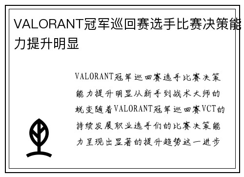 VALORANT冠军巡回赛选手比赛决策能力提升明显