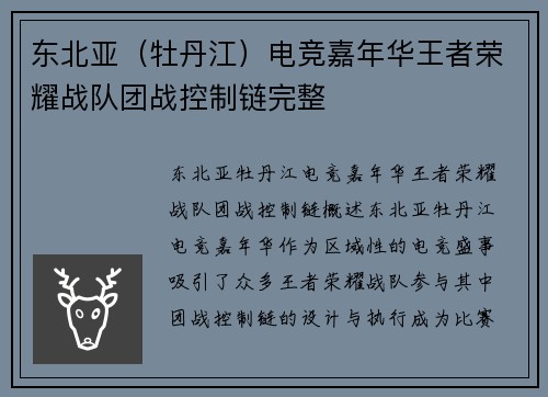 东北亚（牡丹江）电竞嘉年华王者荣耀战队团战控制链完整