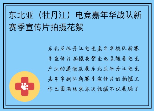 东北亚（牡丹江）电竞嘉年华战队新赛季宣传片拍摄花絮