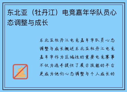 东北亚（牡丹江）电竞嘉年华队员心态调整与成长