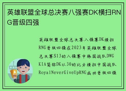 英雄联盟全球总决赛八强赛DK横扫RNG晋级四强