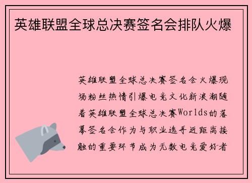 英雄联盟全球总决赛签名会排队火爆