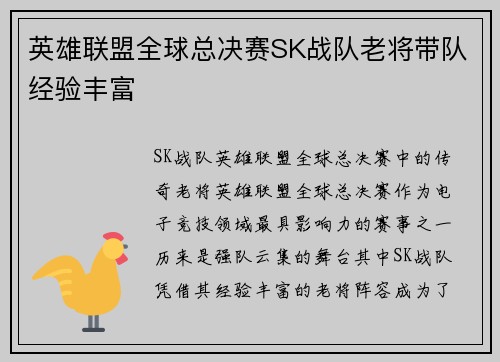 英雄联盟全球总决赛SK战队老将带队经验丰富