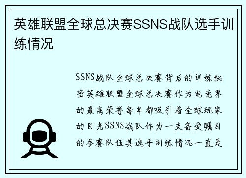 英雄联盟全球总决赛SSNS战队选手训练情况