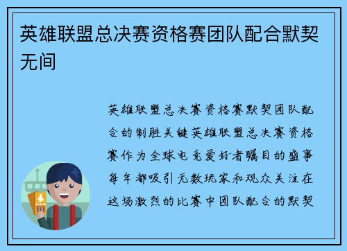 英雄联盟总决赛资格赛团队配合默契无间