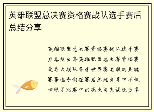 英雄联盟总决赛资格赛战队选手赛后总结分享