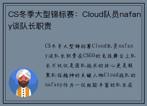 CS冬季大型锦标赛：Cloud队员nafany谈队长职责