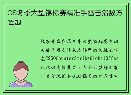 CS冬季大型锦标赛精准手雷击溃敌方阵型