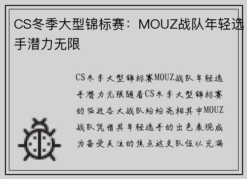 CS冬季大型锦标赛：MOUZ战队年轻选手潜力无限