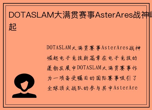 DOTASLAM大满贯赛事AsterAres战神崛起