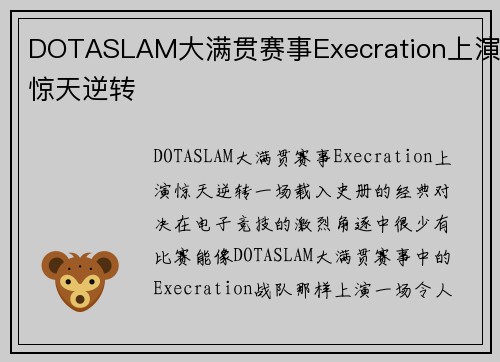 DOTASLAM大满贯赛事Execration上演惊天逆转