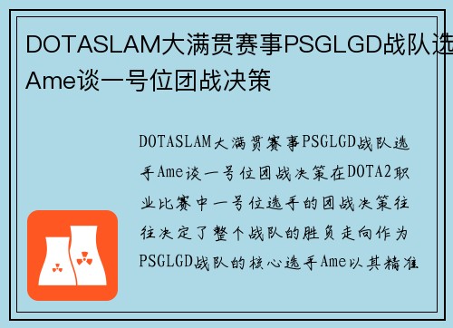 DOTASLAM大满贯赛事PSGLGD战队选手Ame谈一号位团战决策