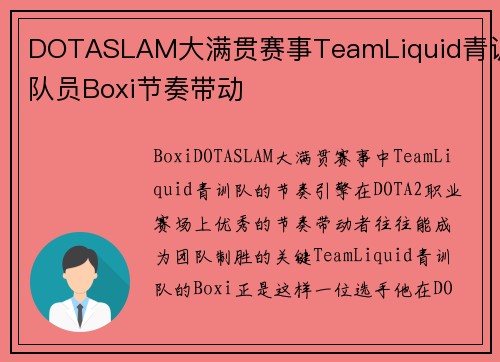 DOTASLAM大满贯赛事TeamLiquid青训队员Boxi节奏带动