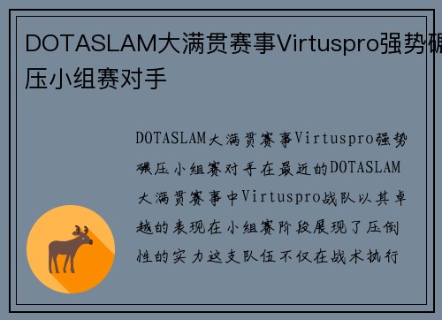 DOTASLAM大满贯赛事Virtuspro强势碾压小组赛对手