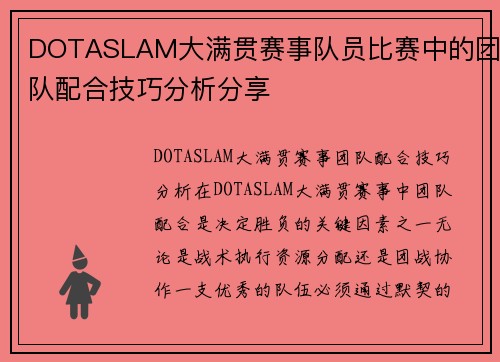 DOTASLAM大满贯赛事队员比赛中的团队配合技巧分析分享