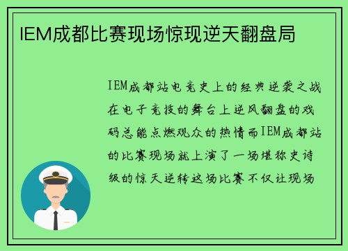 IEM成都比赛现场惊现逆天翻盘局
